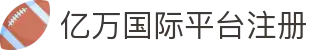 亿万国际平台注册 - 亿万pg链接